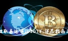 如何安全提取泰达币（USDT）：详尽指南与常见问