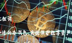 冷钱包记忆组词如何选择合适的冷钱包：高效保