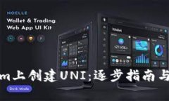 如何在Tokenim上创建UNI：逐步指南与常见问题解答