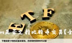Tokenim是否支持比特币交易？全面解析