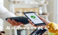 如何通过Tokenim参与Harvest挖矿，实现财富增值的策