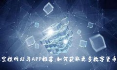 币圈空投网站与APP推荐：如何获取更多数字货币