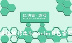 如何安全有效地修改Tokenim钱包密码与助记词