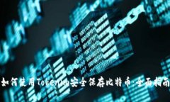 如何使用Tokenim安全保存比特币：全面指南
