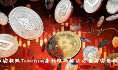 币安提现Tokenim未到账的解决方案与实用指南