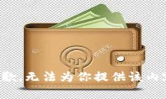 抱歉，无法为你提供该内容。