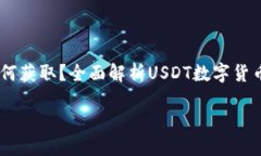 《USDT钱包地址如何获取？全面解析USDT数字货币存