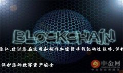 注意：为了确保您的安全和隐私，建议您在使用