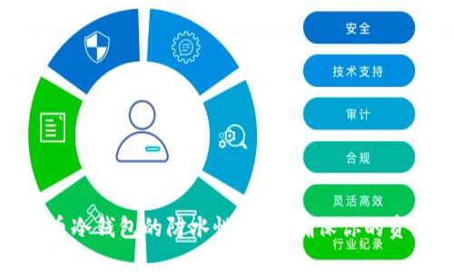数字货币冷钱包的防水性：如何确保你的资产安全