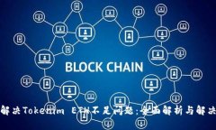 如何解决Tokenim ETH不足问题：全面解析与解决方案