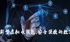 ABPAY钱包：革新型虚拟币钱包，安全便捷的数字货