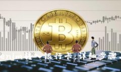 如何将Tokenim转入银行卡：详细步骤与注意事项