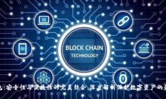 冷币钱包：安全性与便捷性的完美结合，深度解
