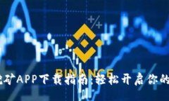 bianqiang/bianqiang2023年最新版BTCS挖矿APP下载指南：