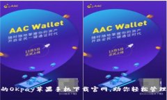 安全快捷的OKpay苹果手机下载官网，助你轻松管理