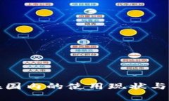 冷钱包在国内的使用现状与潜力分析