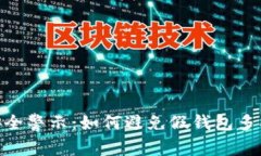 Tokenim钱包安全警示：如何避免假钱包多签侵害你