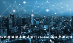 ziaoti如何将瑞波币提币到Tokenim？详细步骤与注意