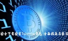 如何安全下载安装Tokenim钱包：全面指南与最佳实