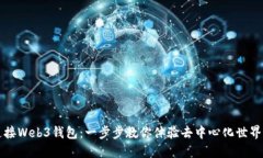 轻松连接Web3钱包：一步步教你体验去中心化世界