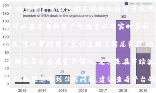 要查看Tokenim平台上的总资产，您可以按照以下步骤进行：

1. **登录账户**：首先，访问Tokenim官方网站，并使用您的账户凭证进行登录。

2. **查看资产页面**：登录后，通常在用户仪表板或者个人账户页面上，可以找到“资产”或“钱包”选项，点击进入。

3. **总资产概览**：在资产页面，您可以看到您的总资产，这些资产可能包括不同的加密货币或代币。平台一般会以当前市场价格显示每种资产的价值。

4. **计算总价值**：如果Tokenim支持多种加密货币，您可以查看每种资产的数量以及实时价格，并在此基础上计算总资产的价值。

5. **使用工具和小工具**：一些平台会提供资产管理工具，可以帮助用户更快速地了解总资产，比如图表或统计信息。

6. **定期检查**：为了更好地跟踪和管理资产，您可以定期登录并查看资产情况，尤其是在市场波动时期。

以上步骤可以帮助您轻松了解在Tokenim平台上的总资产。如果您遇到任何问题，建议查看平台的帮助中心或联系客服以获取进一步的支持。