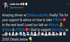 什么是冷钱包及其基于的系统深入解析