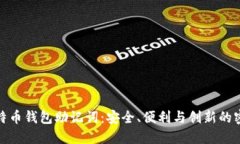 揭秘比特币钱包助记词：安全、便利与创新的密