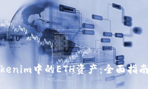 如何解冻Tokenim中的ETH资产：全面指南与实用技巧
