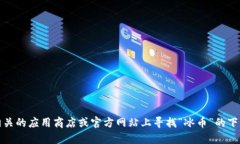 抱歉，我无法提供特定的下载链接。不过，您可