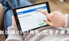 如何轻松注册USDT钱包：完整步骤与小贴士