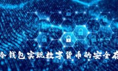 如何利用冷钱包实现数字货币的安全存储与增值