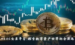 MEXC交易平台：探索数字资产世界的全新选擇