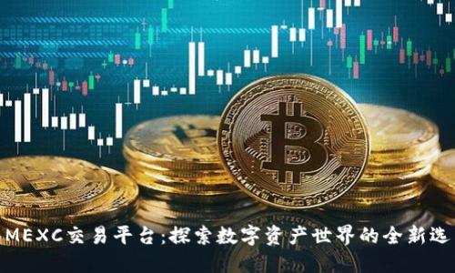 MEXC交易平台：探索数字资产世界的全新选擇