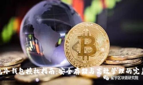 TP钱包冷钱包授权指南：安全存储与高效管理的完美结合
