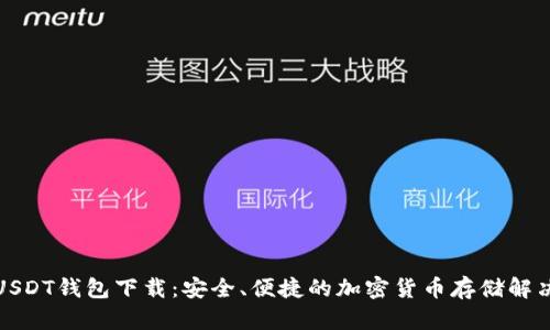 最新USDT钱包下载：安全、便捷的加密货币存储解决方案
