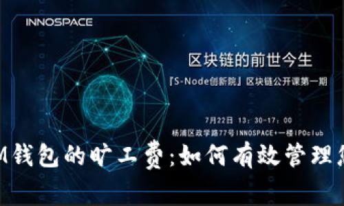 揭秘TokenIM钱包的旷工费：如何有效管理您的交易成本