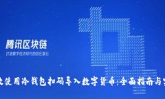 如何高效使用冷钱包扫码导入数字货币：全面指