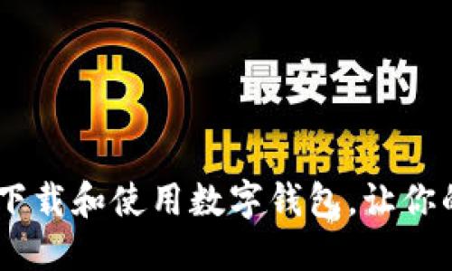 全方位指南：如何下载和使用数字钱包，让你的支付更安全便捷