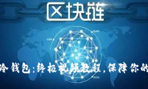 如何轻松制作冷钱包：终极视频教程，保障你的数字资产安全