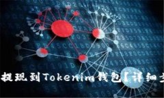 如何将LUNA币提现到Tokenim钱包？详细步骤与技巧解