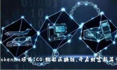 Tokenim项目ICO：赋能区块链，开启财富新篇章