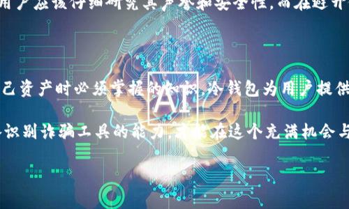 冷钱包和假钱包是区块链和加密货币领域中常见的两个术语。下面我们将详细解释这两个概念。

冷钱包的定义与特点

冷钱包，又称为离线钱包，是一种不连接互联网的加密货币存储方式。它的主要目的是提供一个高度安全的环境，以保护用户的数字资产免受黑客攻击和网络漏洞的威胁。因为冷钱包离线存储，所以即使攻击者试图入侵用户的设备，他们也无法直接获取冷钱包中的加密资产。

冷钱包主要有以下几种形式：
ul
    listrong硬件钱包/strong: 这是最流行的冷钱包形式。它通常是专门设计的设备，用户通过USB接口将其连接到计算机或手机。比如，Trezor和Ledger是行业内比较知名的品牌。/li
    listrong纸钱包/strong: 用户通过生成公钥和私钥，然后将其打印出来，保存在纸张上，这种方式被认为是极为安全的，前提是纸张不被损坏或丢失。/li
    listrong其他形式/strong: 例如，某些用户可能将私钥存储在USB闪存驱动器或其他可移动存储设备中，并保持这些设备在安全的物理环境中。/li
/ul

冷钱包的优缺点

像所有技术一样，冷钱包有其优点和缺点。首先，冷钱包的最大优势是安全性。由于其设计初衷是为了防止线上攻击，用户的加密资产相对更安全。

然而，冷钱包也有其隐忧。例如，用户在使用冷钱包时必须小心私钥的保管。若私钥丢失，所有存放在冷钱包中的资产将无法找回，这给予用户巨大的压力和心理负担。此外，冷钱包的使用相对复杂，特别是对于新手用户来说，学习曲线较陡。

假钱包的定义与风险

假钱包则是一个相对不那么积极的概念。假钱包是指那些看似是真实的钱包应用程序或平台，但实际上是为了欺骗用户而制作的。这类钱包通常用于窃取用户的私钥、密码或其他敏感信息。

假钱包的表现形式可能有很多种，例如伪造的手机应用、虚假网站等。这些工具常常以高额的投资回报或独特的功能来吸引用户下载和使用，但最终的目的只是为了窃取用户的资产。

如何识别假钱包

识别假钱包并非易事，但有一些迹象可以提供帮助。首先，确保你下载的钱包应用来自官方来源。检查应用的开发者信息、用户评价和下载量等，这是筛选假钱包的第一步。

其次，假钱包往往会要求用户提供过多的个人信息，或者在交易时隐含着可疑的条款。正规的钱包应用一般不会在没有正当理由的情况下要求提供敏感信息。

最后，查看社交媒体和加密货币社区的反馈也是发现假钱包的一个途径。如果某个钱包被广泛报导为诈骗，用户应该立即远离。

冷钱包与假钱包的比较

从定义上讲，冷钱包与假钱包是截然不同的概念。冷钱包旨在提供安全存储，而假钱包则是为了欺诈而存在。用户在选择存储他们的加密资产时，必须对这两者有清晰的了解。

冷钱包是用户保护自己加密资产的一种工具，而假钱包则是用户面临的一个重大风险。这意味着在选择冷钱包时，用户应该仔细研究其声誉和安全性，而在避开假钱包时，用户则需具备保持警惕和辨识能力的眼光。

总结

冷钱包和假钱包是加密货币生态系统中的两个重要概念，了解这两者的区别和特性是每个加密货币用户在保护自己资产时必须掌握的知识。冷钱包为用户提供了一个安全的储存方式，而假钱包则提醒人们在使用数字货币时应保持谨慎。

在加密货币的世界里，安全与风险并存。用户需要对自己拥有的数字资产加倍小心，选择适合的存储方式，同时具备识别诈骗工具的能力，才能在这个充满机会与挑战的市场中获得成功。

这种对冷钱包与假钱包的透彻理解，将帮助用户在充满变动的数字货币市场中做出更为明智的决策。