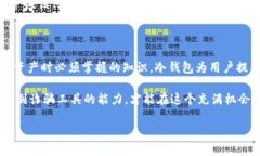 冷钱包和假钱包是区块链和加密货币领域中常见