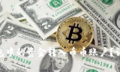 如何将Tokenim钱包中的资金转入币币账户？详解步