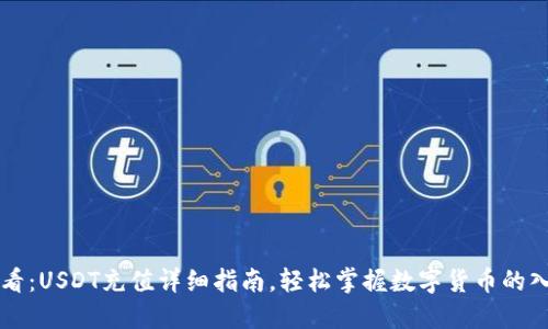 新手必看：USDT充值详细指南，轻松掌握数字货币的入门技巧