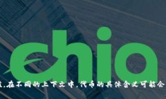 “tokenim”这个词在中文中一般翻译为“代币”。