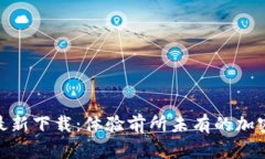 Tokenim手机版最新下载：体验前所未有的加密货币