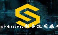 全面解析Tokenim：新手使用基础教程视频