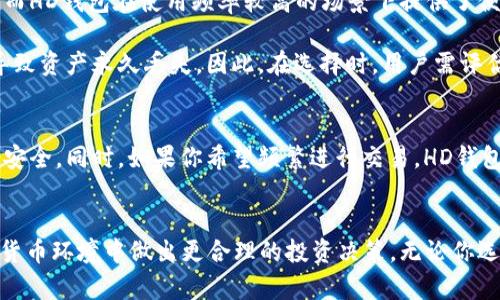 冷钱包和HD钱包是加密货币存储的重要概念，各自具有独特的功能和适用性，下面将为你详细介绍这两者的含义、特点以及使用场景。

什么是冷钱包？
冷钱包，顾名思义，是一种不与互联网连接的加密货币钱包。它的设计目的是为了增强资金的安全性，防止黑客攻击或恶意软件的侵袭。冷钱包通常使用硬件设备或纸张进行存储，能够有效抵御各种在线威胁。

冷钱包的类型
冷钱包主要包括两种形式：硬件钱包和纸钱包。硬件钱包是专用设备，用户在其中生成和存储私钥。这些设备像USB闪存驱动器那样便于携带，并通过专用软件与用户的电脑连接，进行交易时临时连接网络。纸钱包则是将私钥和公钥印刷在纸上，完全离线保存，适合长期持有的投资者。

冷钱包的优势
对于投资者来说，使用冷钱包的最大优点在于安全性高。由于它不连接互联网，用户的私钥几乎不会受到网络攻击的威胁。此外，冷钱包适合大额持有者，尤其是对长期投资感兴趣的人。即使在极端情况下，冷钱包的用户也能通过纸钱包恢复资产，因为只要保留好私钥，就能随时恢复访问权限。

什么是HD钱包？
HD钱包，全称为“分层确定性钱包”（Hierarchical Deterministic Wallet），是现代加密货币钱包的一种创新形态。HD钱包的主要特点是能够生成无限个子地址，同时能够通过一个主种子（seed）来恢复整个钱包。这种方法使得用户在进行日常交易时，无需暴露主私钥，显著提升了安全性。

HD钱包的工作原理
HD钱包使用BIP32（Bitcoin Improvement Proposal 32）标准，实现分层确定性功能。用户通过一个种子短语（通常为12个或24个英文单词）生成一个主地址，并且从这个主地址可以推导出很多个不同的子地址。这些子地址可以用于交易，解决了重复使用同一地址导致的隐私泄露问题。

HD钱包的优点
HD钱包的优点体现在多个方面。首先，它增强了用户的隐私。由于每笔交易都可以使用不同的地址，其他人无法轻易追踪到用户的所有活动。其次，HD钱包的恢复能力极强，只需记住种子短语，就能在丢失设备的情况下恢复整个钱包。此外，HD钱包还简化了管理流程，用户无需记住多个私钥，只需关注一组相关的种子短语。

冷钱包与HD钱包的比较
冷钱包和HD钱包在加密货币生态系统中各有千秋。首先，在安全性方面，冷钱包由于离线存储，提供了最高级别的保护，非常适合于长期持有者。而HD钱包在使用频率较高的场景下提供了便利，特别是在需要频繁交易的情况下，可以轻松生成多个地址，提升隐私保护。

其次，在恢复能力上，HD钱包通过主种子实现钱包的全部恢复，用户体验更佳。而对于冷钱包，特别是纸钱包的用户，若不小心遗失或损坏，可能导致资产永久丢失。因此，在选择时，用户需评估自身的操作习惯与风险承受能力。

如何选择合适的钱包？
选择冷钱包或HD钱包，首先要考虑使用目的。如果你是一位长期投资者，计划持有大量加密资产，不妨选择冷钱包，尤其是硬件钱包，保护资产的安全。同时，如果你希望频繁进行交易，HD钱包可能会更适合你，提供了便利性与隐私保护。最终，还应该结合自身的技术能力，用户界面友好程度以及对安全性的重视程度，做出明智的选择。

总结
冷钱包与HD钱包在加密货币存储领域各具特色，体现了安全性与便利性的不同侧面。理解这两种钱包的特点，可以帮助用户在日益变化的数字货币环境中做出更合理的投资决策。无论你选择哪种方式，都应时刻保持对安全的警惕，并采取适当的措施来保护你的数字资产。