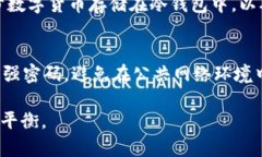 在数字货币的世界里，钱包的类型对用户来说至